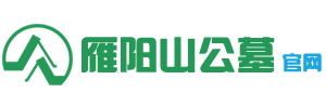 雁阳山公墓官网-雁阳山公墓官方唯一指定合作网站